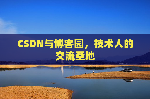 CSDN与博客园，技术人的交流圣地